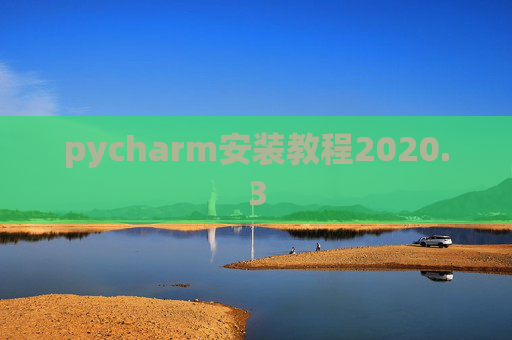 pycharm安装教程2020.3