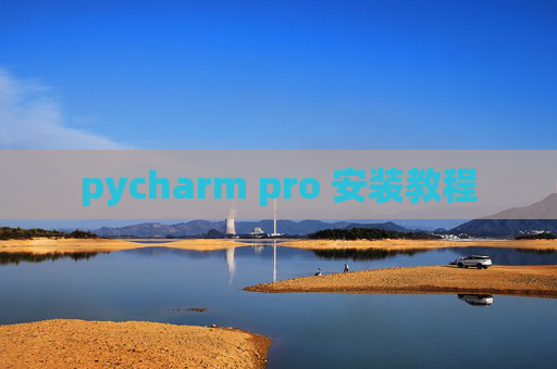 pycharm pro 安装教程